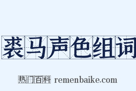 裘马声色组词是什么意思的图片